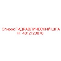 4812120878 ГИДРАВЛИЧЕСКИЙ ШЛАНГ Epiroc
