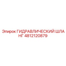 4812120879 ГИДРАВЛИЧЕСКИЙ ШЛАНГ Epiroc