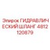 4812120879 ГИДРАВЛИЧЕСКИЙ ШЛАНГ Epiroc