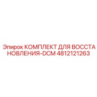 4812121263 КОМПЛЕКТ ДЛЯ ВОССТАНОВЛЕНИЯ-DCM Epiroc
