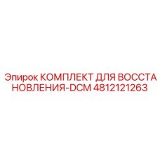 4812121263 КОМПЛЕКТ ДЛЯ ВОССТАНОВЛЕНИЯ-DCM Epiroc