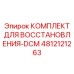 4812121263 КОМПЛЕКТ ДЛЯ ВОССТАНОВЛЕНИЯ-DCM Epiroc