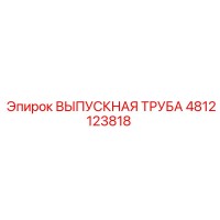 4812123818 ВЫПУСКНАЯ ТРУБА Epiroc
