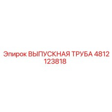 4812123818 ВЫПУСКНАЯ ТРУБА Epiroc