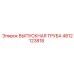 4812123818 ВЫПУСКНАЯ ТРУБА Epiroc