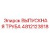 4812123818 ВЫПУСКНАЯ ТРУБА Epiroc