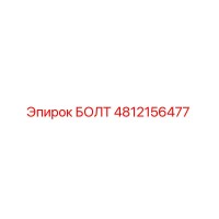 4812156477 БОЛТ (Epiroc)