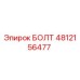 4812156477 БОЛТ (Epiroc)