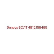 4812156495 БОЛТ (Epiroc)