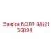 4812156894 БОЛТ (Epiroc)
