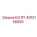 4812156959 БОЛТ (Epiroc)