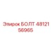 4812156965 БОЛТ (Epiroc)