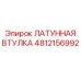 Направляющая втулка из латуни для буровых станков