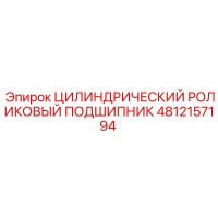4812157194 ЦИЛИНДРИЧЕСКИЙ РОЛИКОВЫЙ ПОДШИПНИК (Epiroc)
