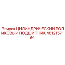 4812157194 ЦИЛИНДРИЧЕСКИЙ РОЛИКОВЫЙ ПОДШИПНИК (Epiroc)