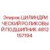 4812157194 ЦИЛИНДРИЧЕСКИЙ РОЛИКОВЫЙ ПОДШИПНИК (Epiroc)