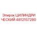 4812157280 ЦИЛИНДРИЧЕСКИЙ (Epiroc)