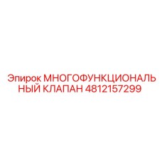 4812157299 МНОГОФУНКЦИОНАЛЬНЫЙ КЛАПАН Epiroc