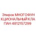 4812157299 МНОГОФУНКЦИОНАЛЬНЫЙ КЛАПАН Epiroc