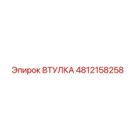 4812158258 ВТУЛКА Epiroc