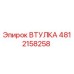 4812158258 ВТУЛКА Epiroc