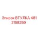4812158259 ВТУЛКА Epiroc