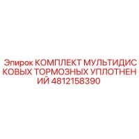 4812158390 КОМПЛЕКТ МУЛЬТИДИСКОВЫХ ТОРМОЗНЫХ УПЛОТНЕНИЙ - Epiroc