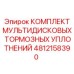 4812158390 КОМПЛЕКТ МУЛЬТИДИСКОВЫХ ТОРМОЗНЫХ УПЛОТНЕНИЙ - Epiroc