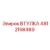 4812158489 ВТУЛКА Epiroc