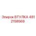 4812158569 ВТУЛКА Epiroc