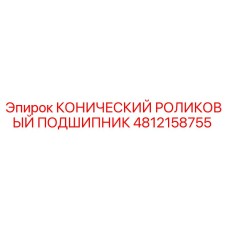 Фото конического роликового подшипника Epiroc 4812158755, используемого в буровых установках