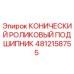 Фото конического роликового подшипника Epiroc 4812158755, используемого в буровых установках
