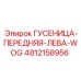 4812158956 ГУСЕНИЦА-ПЕРЕДНЯЯ-ЛЕВА-WOG Epiroc