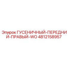 4812158957 ГУСЕНИЧНЫЙ-ПЕРЕДНИЙ-ПРАВЫЙ-WO Epiroc
