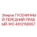 4812158957 ГУСЕНИЧНЫЙ-ПЕРЕДНИЙ-ПРАВЫЙ-WO Epiroc