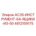 4812159175 AC35-ИНСТРУМЕНТ-64-ЯЩИКИ-ИЗ-50 Epiroc