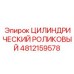 4812159578 ЦИЛИНДРИЧЕСКИЙ РОЛИКОВЫЙ (Epiroc)