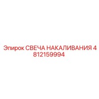 4812159994 СВЕЧА НАКАЛИВАНИЯ Epiroc
