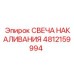 4812159994 СВЕЧА НАКАЛИВАНИЯ Epiroc