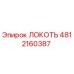 4812160387 ЛОКОТЬ Epiroc