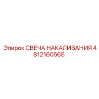 4812160565 СВЕЧА НАКАЛИВАНИЯ Epiroc
