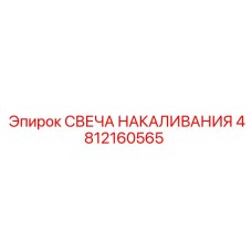 4812160565 СВЕЧА НАКАЛИВАНИЯ Epiroc