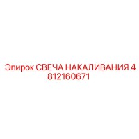 4812160671 СВЕЧА НАКАЛИВАНИЯ Epiroc