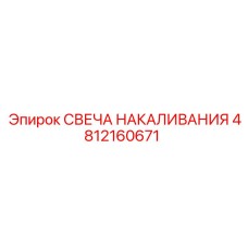 4812160671 СВЕЧА НАКАЛИВАНИЯ Epiroc