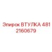 4812160679 ВТУЛКА Epiroc