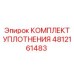 4812161483 КОМПЛЕКТ УПЛОТНЕНИЯ Epiroc