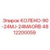 4812200059 КОЛЕНО-90-24MJ-24MAORB Epiroc