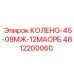 4812200060 КОЛЕНО-45-08МЖ-12МАОРБ Epiroc