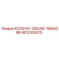 4812200075 КОЛЕНО-12MJ90-16MAORB Epiroc