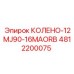 4812200075 КОЛЕНО-12MJ90-16MAORB Epiroc